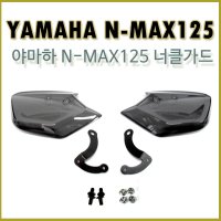 야마하 NMAX125 너클가드 사각너클가드 엔맥스 튜닝파츠 방풍 1개