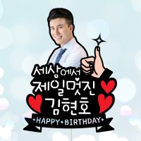 세젤멋 - 포토 케이크토퍼 생일 백일 첫돌 기념일 남편 친구 연인 생일토퍼