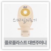 콜로플라스트 센슈라 장루백 15522 투명