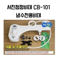 서진청정비데 냉수전용비데 기계식비데 수압비데 CB-101