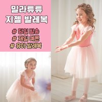 밀라튜튜 유아발레복 지젤 롱 발레원피스 2색상