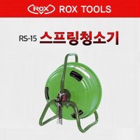 록스 ROX 하수구 청소기 스프링 청소기 20m RS-20