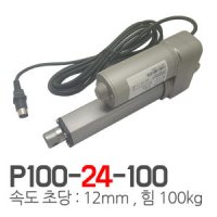 24V속도12mm 힘100kg 전동실린더 행정300 리니어모터