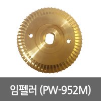 윌로 임펠러 용 펌프부속 임펠라 PW-952M