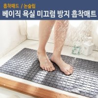 베이직 욕실 미끄럼방지 매트 화장실 바닥 발판 논슬립 안전매트 욕실흡착매트