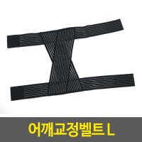 어깨교정벨트 L