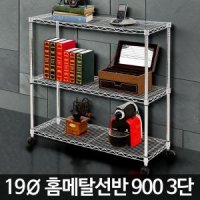 아카시아리빙 900 3단 메탈선반 철제진열장 조립식앵글 선반장 정리