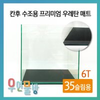 우연물방 칸후 수조용 프리미엄 우레탄 매트 45슬림 30베럭용 - 어항매트 블랙매트 수조매트 1개