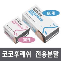 코코후레쉬 코코후레쉬 파우더 코세정용 분말만 30포 60포 리필