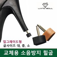 리빙소울 교체용 소음방지굽10쌍 사이즈 중 세트 구두뒷굽 교체 여성구두 하이힐굽 수선