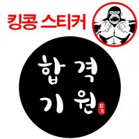 에이치플러스몰 인쇄물 스티커 합격기원