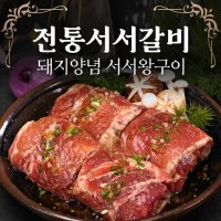 전통서서갈비 돼지양념 서서왕구이 600g x 2팩 총1 2kg