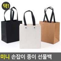 미니 사각 손잡이 종이 선물백