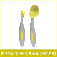 비박스 유아용 수저 셋트 레몬 셔벗