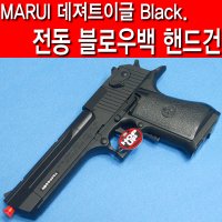 마루이 MARUI 데져트이글 전동 블로우백 비비탄총