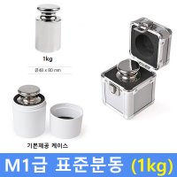 M1급 표준 분동 1kg 원형 HACCP-교정성적서 발급 별도