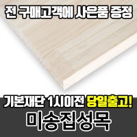 페인트인포 미송집성목 DIY목재재단 나무재단 원목재단 MDF재단