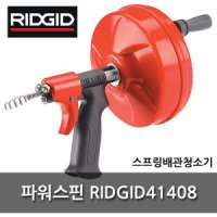 리지드 파워스핀 스프링청소기 41408 배관청소 하수도막힘 RIDGID57043