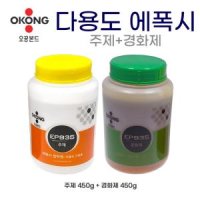 오공 다용도 산업용 에폭시 주제450g 경화제450g EP935