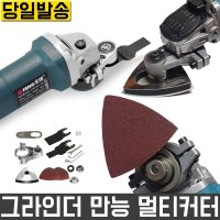 앵글 그라인더 멀티커터 어댑터 만능커터 샌더 샌딩기