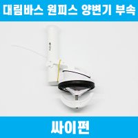 대림바스 원피스양변기부속 전용 싸이펀 이츠바스대림 부품 CC-207 CC-208 TFT-307Y