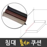 침대 틈새 쿠션 낙하방지 사이쿠션 틈쿠션