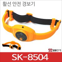 SKM전자 안전모착용 헬맷착용 활선경보기 활선검지경보 전기안전경보기 SK-8504