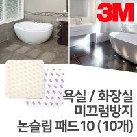 10set 3M 욕실 화장실 미끄럼방지 논슬립 패드 10 매트 넌매트 안전용품 테이프 낙상