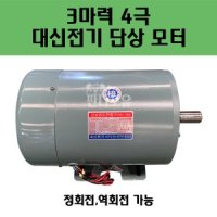 대신전기 단상모터 3마력4극2 2KW 유도전동기