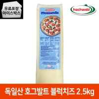 제이케이푸드 호그발트 블럭치즈 2 5kg 독일산 모짜렐라