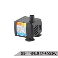 협신 3W 수중모터 펌프 어항펌프 수족관 분수 SP-300