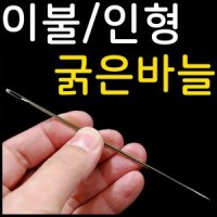 이불바늘 인형바늘 대바늘 굵은바늘 크고두꺼운바늘