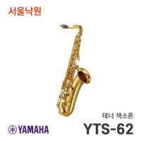 야마하 테너 색소폰 서울낙원 YTS-62 YTS62