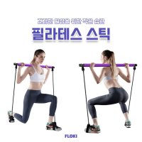 홈트 필라테스 스트레칭 홈트레이닝 운동 기구 스틱