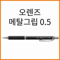 펜텔 펜텔-오렌즈 메탈그립 샤프0 5 XPP1005G