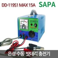 은성 수동 배터리 충전기 15A 급속 12V 전용 DD-119S1