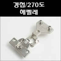 경첩 270도 헤펠레 가구경첩