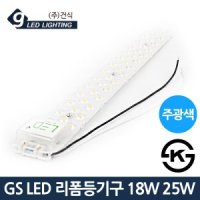 GS LED 리폼등기구 18W 25W 모듈 방등