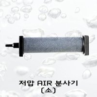 저압 에어분사기 소 어항 수조 산소공급기 확산기