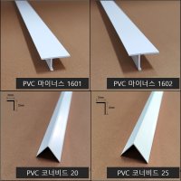 PVC 마이너스몰딩 코너비드 최소구매4개