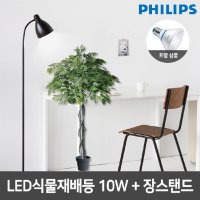 필립스 LED식물재배등 PAR30 10W+심플 장스탠드 2종