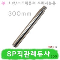 SP직관레듀샤 300 소방 스프링클러 후렉시블 배관