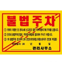 주차 위반 경고장 스티커 초강력 100매 불법주차 주차관리