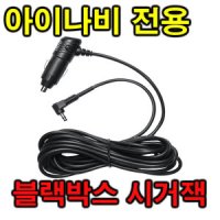 아이나비 QUANTUM 퀀텀 블랙박스 시거잭 전원선 소켓