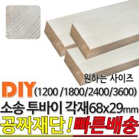 소송 투바이 각재 1200 1800 2400 3600 68x29mm 마감재 목재 구조재 집성각재 DIY 마감재 무료재단 1200x68x29mm