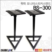 퀵락 모니터 스피커 스탠드 QuikLok BS-300 BS300