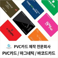 PVC 회원카드 천장 마그네틱 바코드 출입카드 적립카드제작