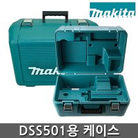 마끼다 용 공구함 하드케이스 DSS501Z DSS501RTE