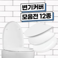 국산 하드 변기커버 O자 중형 변기시트 변기뚜껑 변기