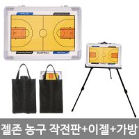 젤존 농구 작전판 가방 이젤 거치대 코칭보드 벽걸이